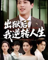 出狱后我逆转人生 高清封面