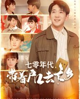 七零年代带着户口去下乡 高清封面