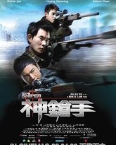 神枪手-粤语版 高清封面