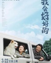 我会好好的 封面