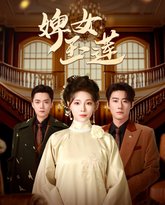 婢女玉莲 高清封面