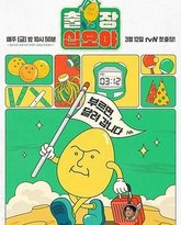 出差十五夜 高清封面