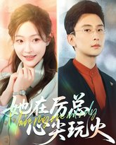 她在厉总心尖玩火 高清封面