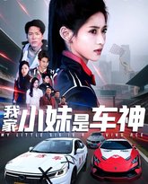 我家小妹是车神 高清封面