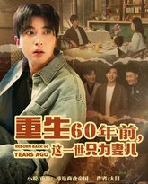 重生60年前这一世只为妻儿 高清封面