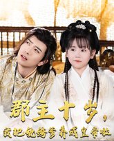 郡主十岁我把纨绔爹养成皇帝啦 高清封面
