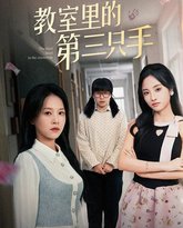 教室里的第三只手 高清封面