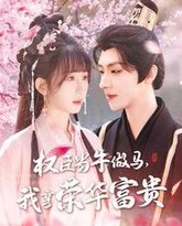 臣当牛做马我享荣华富贵 封面