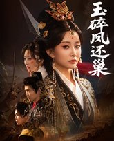 玉碎凤还巢 高清封面