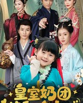 皇室奶团萌翻全京城 高清封面