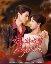 交易游戏里他先沉沦 高清封面