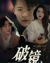 破镜重圆终有隙 高清封面