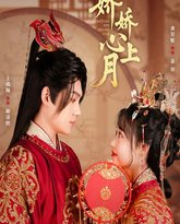 娇娇心上月 高清封面