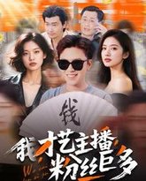 我才艺主播粉丝巨多 高清封面