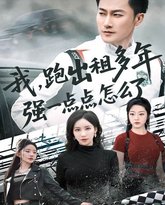 我跑出租多年强一点点怎么了（轮辙藏锋隐岁月） 高清封面