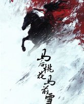 马后桃花马前雪 封面