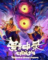 荒神录之玲珑山 泰剧封面