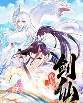 我是剑仙 动态漫画 泰剧封面