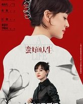 蛮好的人生 封面