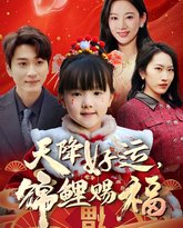 天降好运锦鲤赐福 封面