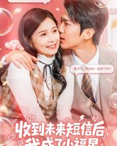 收到未来短息后，我成了小福星 高清封面
