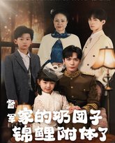 督军家的奶团子锦鲤附体了 封面