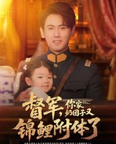 督军你家奶团子又锦鲤附体了 封面