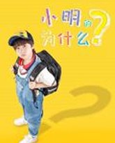小明的为什么 高清封面