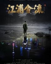 江浦合流 封面