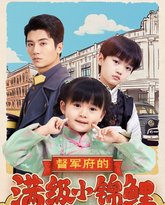 督军府的满级小锦鲤 封面