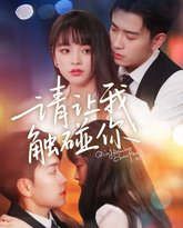 请让我触碰你 高清封面