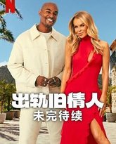 出轨旧情人：未完待续 高清封面