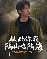 从此你我隔山也隔海 高清封面