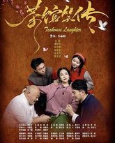 茶馆笑传 高清封面