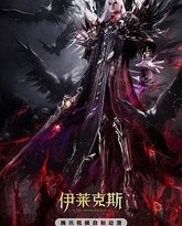 神印王座剧场版：伊莱克斯传奇 高清封面