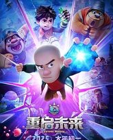 熊出没·重启未来 高清封面