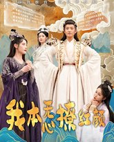 我本无心撩红颜 高清封面