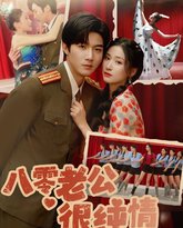 八零老公很纯情 高清封面