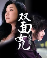 双面女儿 高清封面