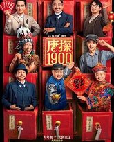 唐探1900 封面