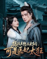 摄政王想立夫纲可是医妃太狂 高清封面