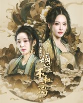 破镜不重圆，嫡公主不和离只休夫 高清封面