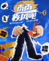 直面疾风吧 泰剧封面