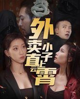 外卖小子直上云霄 高清封面