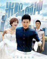 米粒向前冲 封面