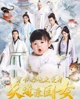 穿书之炮灰变身天道亲闺女 高清封面