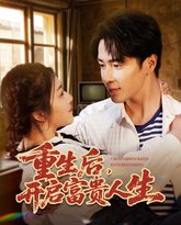 重生后开启富贵人生 封面