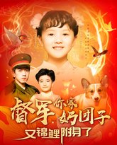 督军你家奶团子又锦鲤附身了 封面