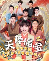 天降福宝锦鲤团宠带全家嘎嘎炫肉 封面