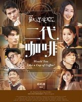 欢迎光临 二代咖啡 高清封面